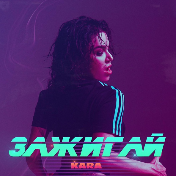Kara — Зажигай